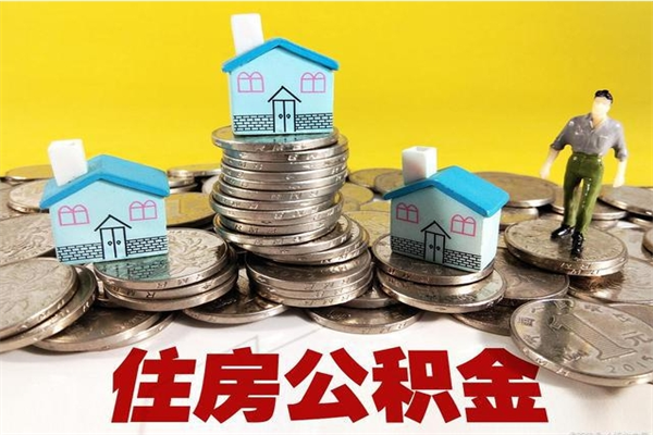 进贤离职公积金怎么取出来（离职住房公积金怎么取）