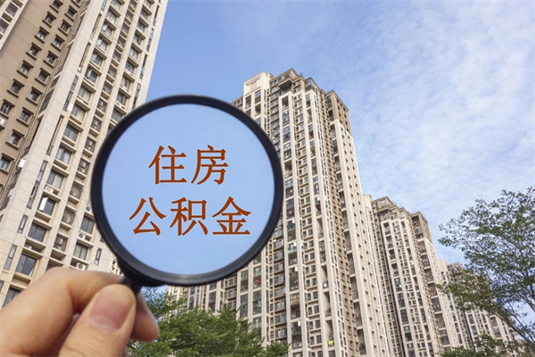 进贤市住房公积金怎么取出来（市住房公积金怎么提取）