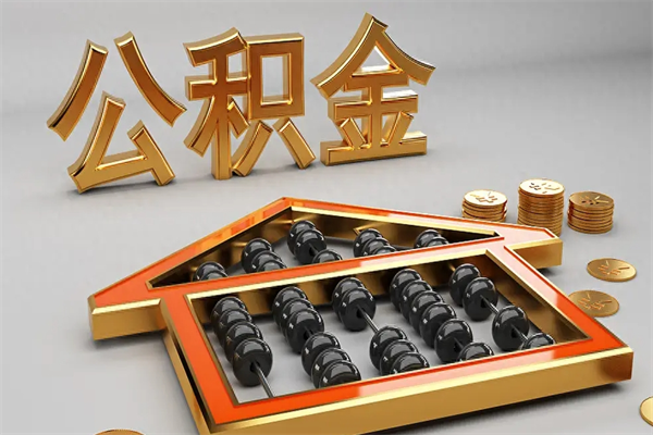 进贤公积金怎么取出来（请问一下公积金怎么取）