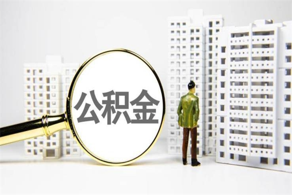 进贤离职住房公积金怎么取（离职公积金取出流程）