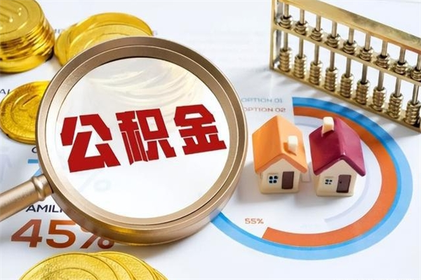 进贤封存公积金代提材料（封存公积金提取流程2021）