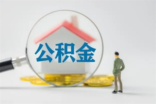 进贤离职公积金能取（离职能取出住房公积金）