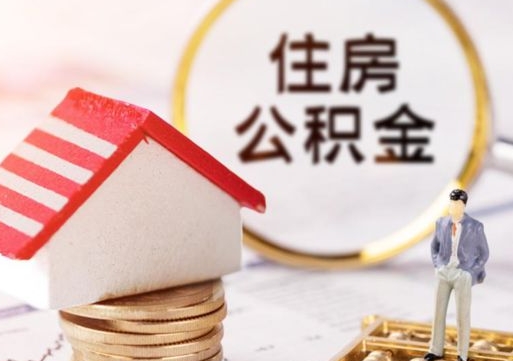 进贤封存在职公积金怎么取（在职员工住房公积金封存）