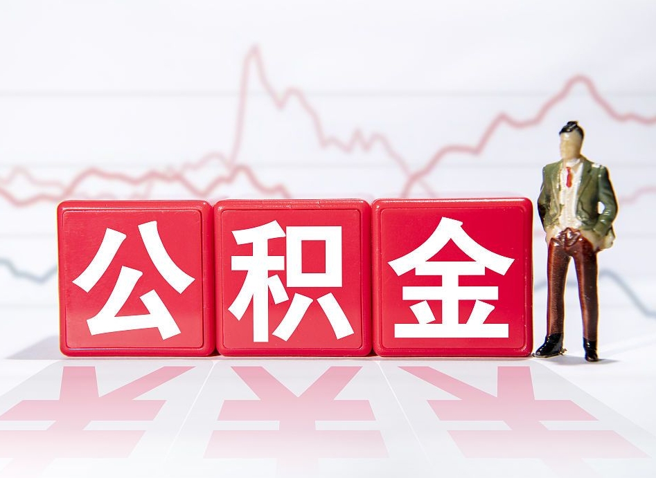 进贤不能提封存公积金（封存公积金无法提取）