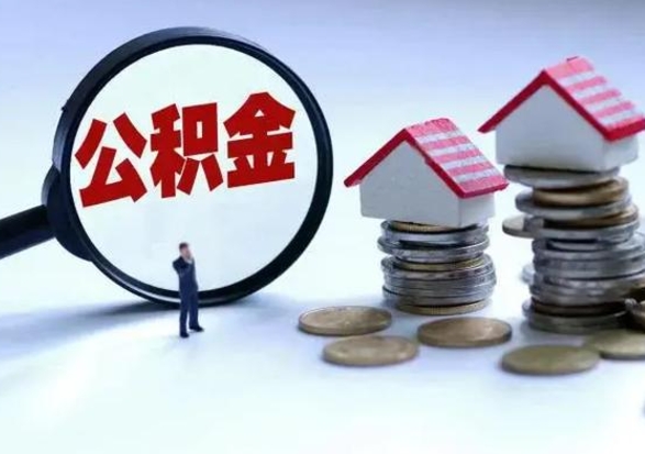 进贤辞职可以取住房公积金吗（辞职以后可以取出住房公积金吗）